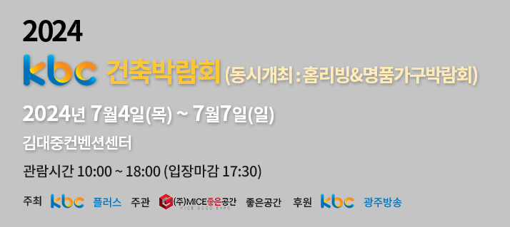 제15회 kbc 건축박람회(리빙&가구 특별전) 2022.8.4~8.7 김대중컨벤션센터