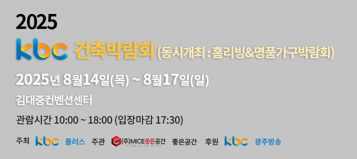 2025 kbc 건축박람회(동시개최:홈리빙&명품가구박람회) 2025년 8월14일(목) ~ 8월17일(일) 김대중컨벤션센터