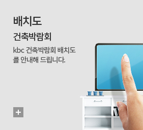 배치도. 건축&리빙페어. 2021 kbc 건축&리빙페어 배치도 안내. 더보기