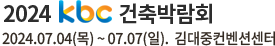 kbc 제12회 건축박람회 2017.6.22(목)~25(일). 김대중컨벤션센터