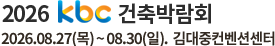 kbc 2026 건축박람회 2026.8.27(목)~30(일). 김대중컨벤션센터