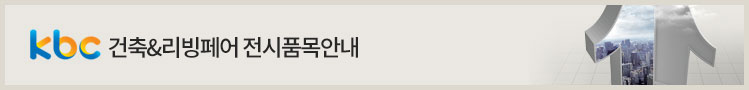 kbc건축&리빙페어 전시품목